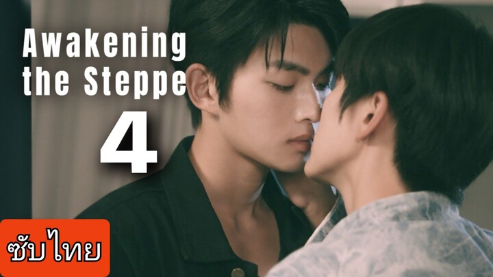 Ep.4 Aᥕᥲkᥱnιng thᥱ stᥱρρᥱ