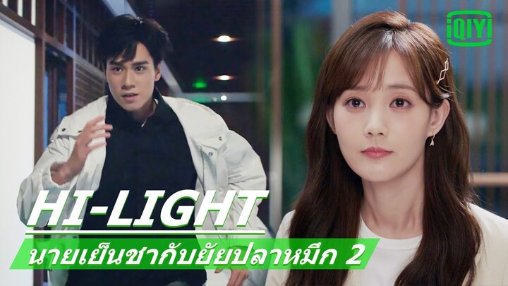 แล้วพบกันใหม่ในอีก 3 ปีข้างหน้า | นายเย็นชากับยัยปลาหมึก 2(Go Go Squid 2)EP.4ซับไทย | iQiyi Thailand