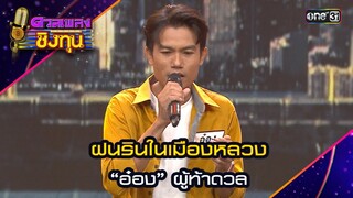 ฝนรินในเมืองหลวง : "อ๋อง" ผู้ท้าดวล | Highlight ดวลเพลงชิงทุน2024 Ep.1603 | 28 มิ.ย.67