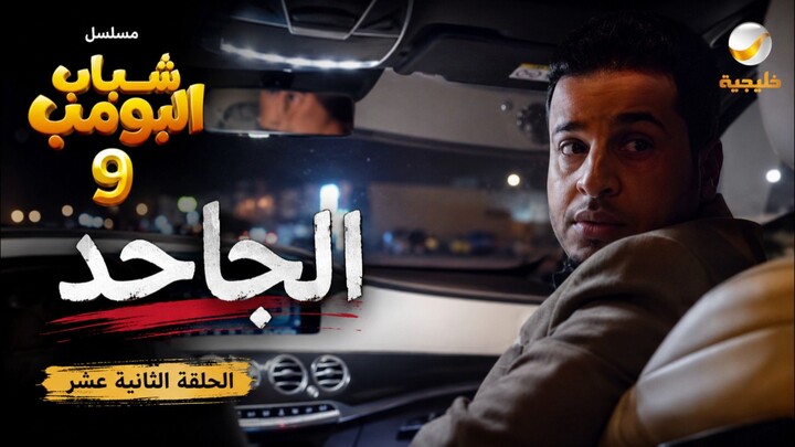 شباب البومب 9 | الحلقة 12 | الجاحد | 4K#شباب_البومب #شباب_البومب9 #الجاحد #مسلسلات_خليجية #روتانا_خل