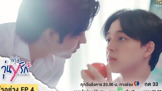 ตัวอย่าง EP4 Gen Y The Series Season 2 วัยรุ่นวุ่น Y ไม่รู้ว่าเกิดอะไรขึ้น อย่าลืมว่าพี่มีผมอยู่