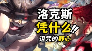 “黑暗之王”洛克斯的人物故事线！洛基与洛克斯线索全梳理！洛克斯海贼团与巨人族的纠葛？海贼王1145话细节伏笔分析！