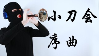 【Suona】Overture Xiaodaohui kali ini tepat