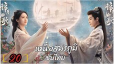 ตอนที่ 20 ✴️✴️ ซับไทย