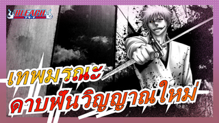 [เทพมรณะ] บทสุดท้าย AMV| ดาบฟันวิญญาณใหม่