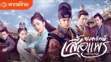 ตอนที่ 1 (พากย์ไทย)