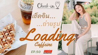 Loading Caffeine คาเฟ่เรียบง่าย แต่ลงตัวทุกอย่าง | Check In EP.50