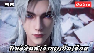 ฝืนลิขิตฟ้าข้าขอเป็นเซียน EP.58 ซับไทย