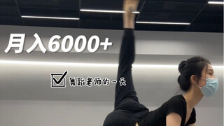 🩰Daily Vlog | 月入6000+舞蹈老师的一天