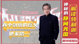 【奥特情报站】特利迦第8位新角色 充满故事的静间光国