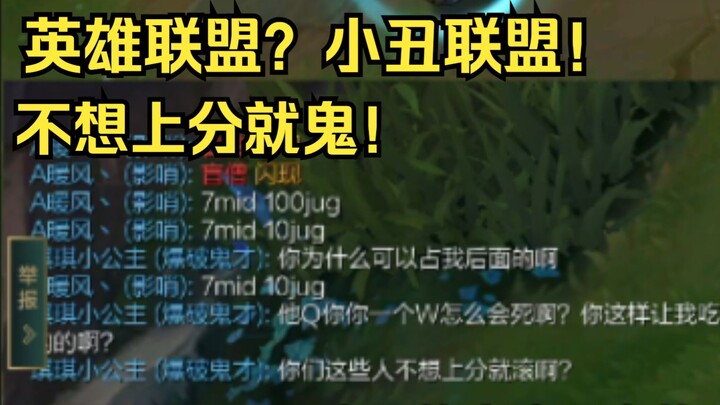 LOL? Joker Alliance! "If you don't want to win, just quit!"