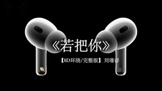 “你把红豆赠我 不如写我一首歌”#戴上耳机 #音乐分享 #若把你 8D环绕