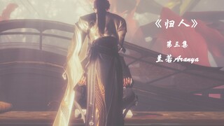 【剑网三/藏苍】《殊途同归》系列之《归人》第三集 崽~它终于化形了~大结局（上）