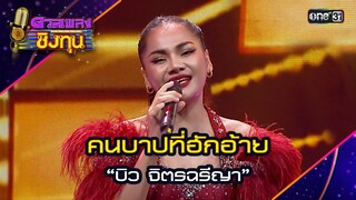 คนบาปที่ฮักอ้าย : “บิว จิตรฉรีญา” | Highlight ดวลเพลงชิงทุน2024 Ep.1577 | 29 พ.ค.67