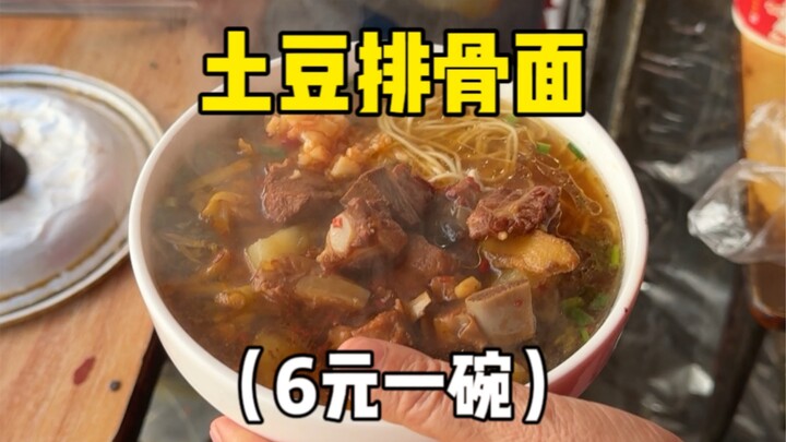 校门口6元一碗的土豆排骨面，是谁羡慕了我不说‼️