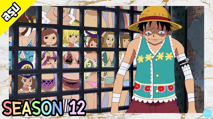 One Piece | Season 12 | อเมซอล ลิลลี่ | สรุป