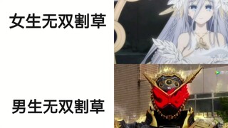 女生开无双VS男生开无双