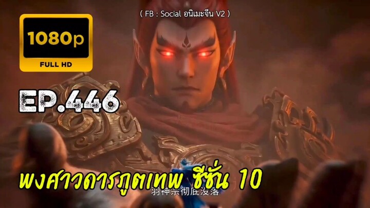 พงศาวดารภูตเทพ ซีซั่น 10 ตอนที่ 446