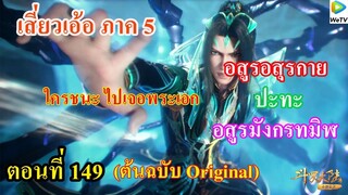 เสี่ยวเอ้อ อนิเมะ ภาค5 ตอนที่149 ll อสูรอสุรกาย ปะทะ อสูรมังกรทมิฬ (ใครชนะ ไปเจอพระเอก)