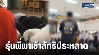 นศ.ร้อง ถูกรุ่นพี่หลอกไปค่าย พาเข้าลัทธิประหลาด | เจาะข่าวค่ำ | GMM25