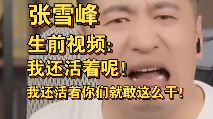 Zhang Xuefeng: I’m still alive! If you dare do this while I’m still around, what will you be like wh