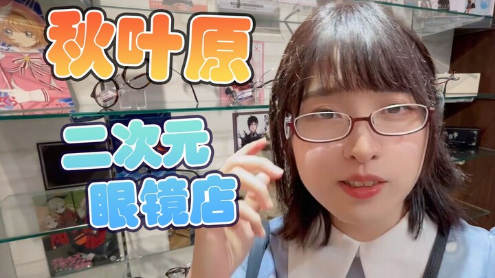 99% of people who go to Akihabara don't know about the 2D collaboration glasses store [A must-see fo