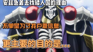 เหตุผลที่ Ainz กระตือรือร้นที่จะค้นหาประเทศคนแคระไม่เพียงแต่ค้นหาข้อมูลเกี่ยวกับรูนเท่านั้น แต่ที่สำ