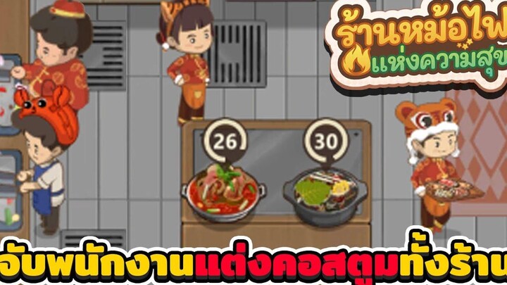 My Hotpot Story - จับพนักงานมาแต่งคอสตูมทั้งร้าน ร้านหม้อไฟแห่งความสุข 3
