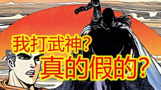 武神【4】我打武神 如婴儿打泰森 克豹你莫不是在说笑吧