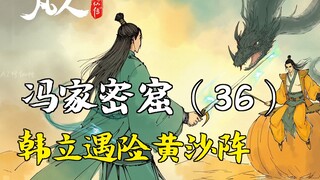 A Mortal's Journey to Immortality - Feng Family Secret Cave (36) | Han Li in Danger in the Yellow Sa