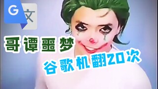 التعليق الصوتي لـ【كابوس غوثام】 الذي ترجمه جوجل الآلي 20 مرة