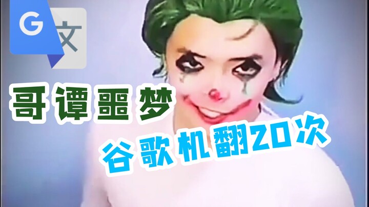 谷歌机翻20次的【哥谭噩梦】配音