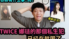 TWICE 娜琏..那个人已经在韩国了../ 太妍有什么事吗? |DenQ