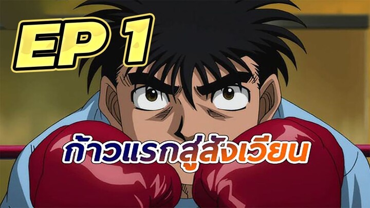 ก้าวแรกสู่สังเวียน EP 1 พากย์ไทย