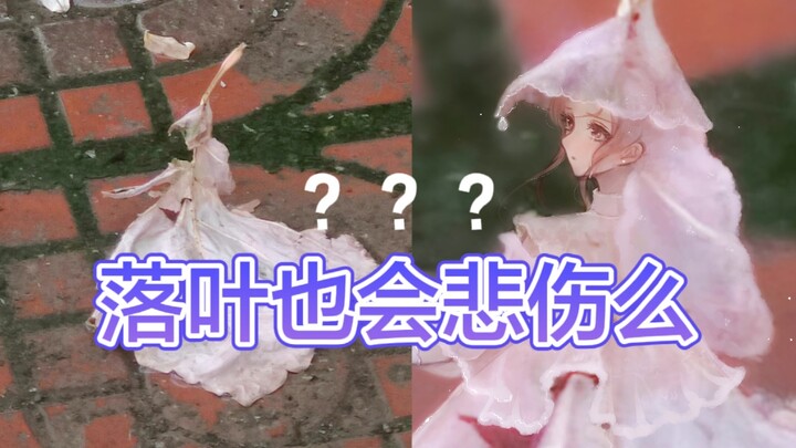 عندما تسقط الأوراق، لا تموت؛ بل عندما تلتقطها وترميها، عندها فقط تموت | كل الأشياء حية ورقيقة، من إب