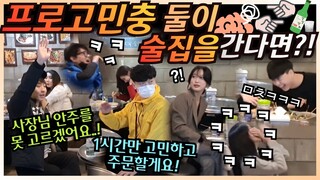 [몰카] ENG/CN) 프로고민충 둘이 술집을 간다면? ㅋㅋ 우유부단 끝판왕 만남에 실내포차 핵 고구마파티 ㅋㅋ 귀로 듣고있는데 속이 답답하다 ㅋㅋㅋ