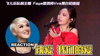 國外聲樂老師點評 Faye詹雯婷《诀爱》《我們的愛》小杨哥LIVE舞台 Vocal Coach Reaction to Faye live stage performance #詹雯婷 #飛兒樂隊