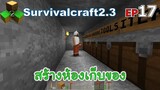 สร้างห้องเก็บของ Survivalcraft 2.3 ep.17 [พี่อู๊ด JUB TV]