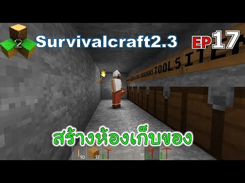 สร้างห้องเก็บของ Survivalcraft 2.3 ep.17 [พี่อู๊ด JUB TV]