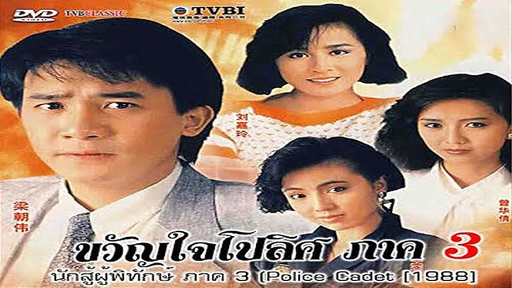 EP.33-40จบ. ขวัญใจโปลิศ ภาค3