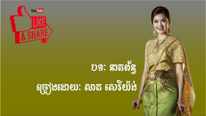 ភ្លេងការ - នាគព័ន្ធ - សាត សេរីយ៉ង់ | Neak Pean - Sat SereyYang - Khmer Wedding Song