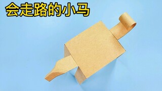 【折纸】会自动行走的小马，用一张纸就能做成，非常好玩的手工