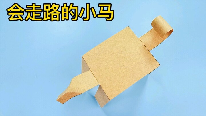 【折纸】会自动行走的小马，用一张纸就能做成，非常好玩的手工