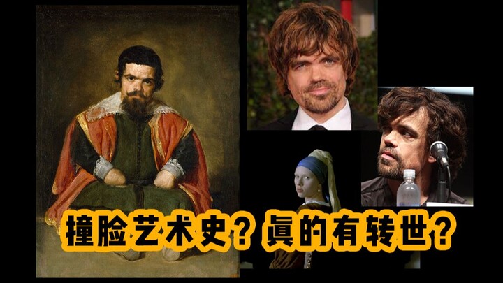跟艺术史上的人物画撞脸？这也太巧了