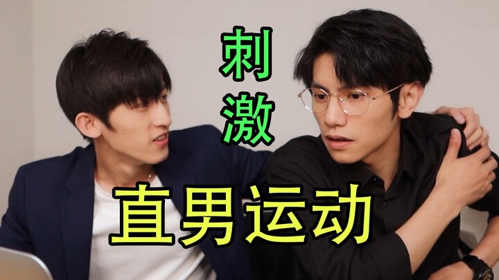 【直男VS直男】我裂开了，两个男人一台戏？