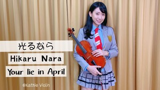 Goose house「Hikaru Nara / 光るなら」四月是你的謊言Op 小提琴演奏 - 黃品舒 Kathie Violin cover