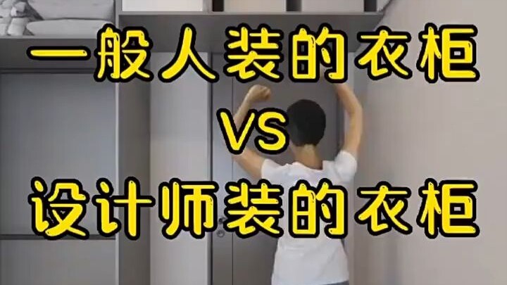 ตู้เสื้อผ้าที่คนทั่วไปจัด VS ตู้เสื้อผ้าที่ออกแบบโดยนักออกแบบ