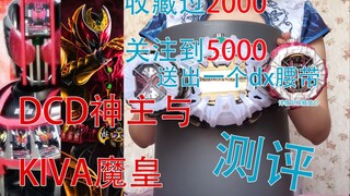 【假面骑士Zio】dcd与kiva最终形态表盘评测 抽腰带