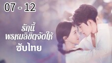 ตอนที่ 7 - 12