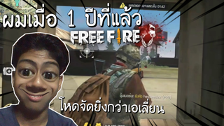 Free Fire - ผมเมื่อ 1 ปีที่แล้ว